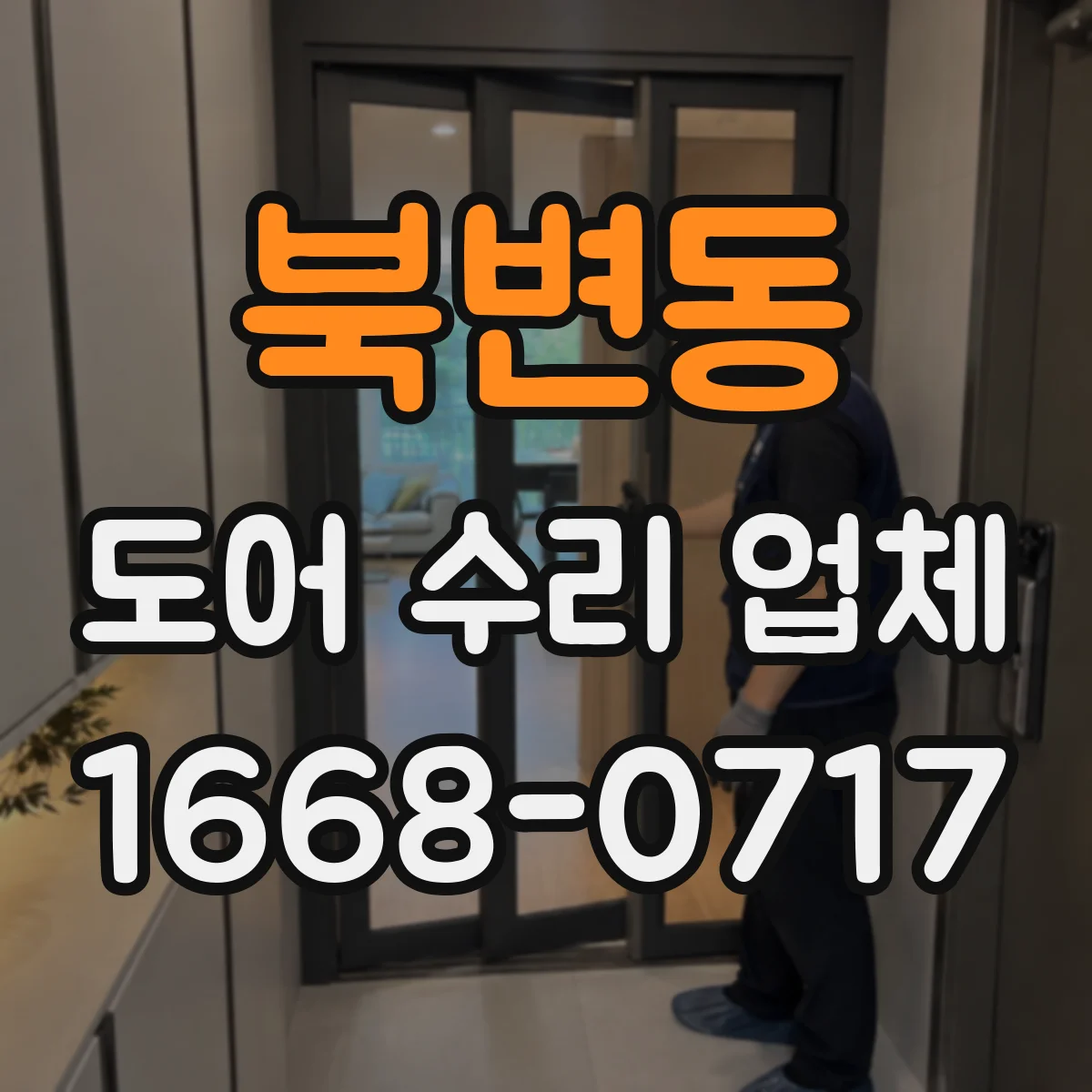 북변동 도어 수리 업체 경첩 유격 느껴질 때 교체 시기