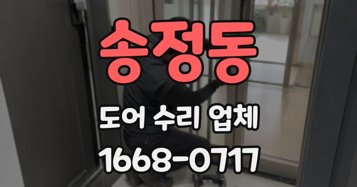 송정동 도어 수리 업체