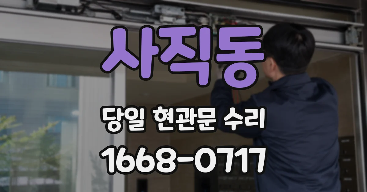 사직동 당일 현관문 수리