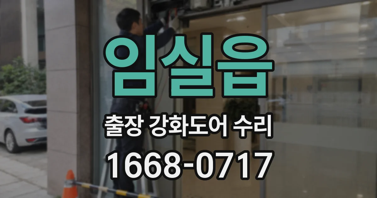 임실읍 출장 강화도어 수리