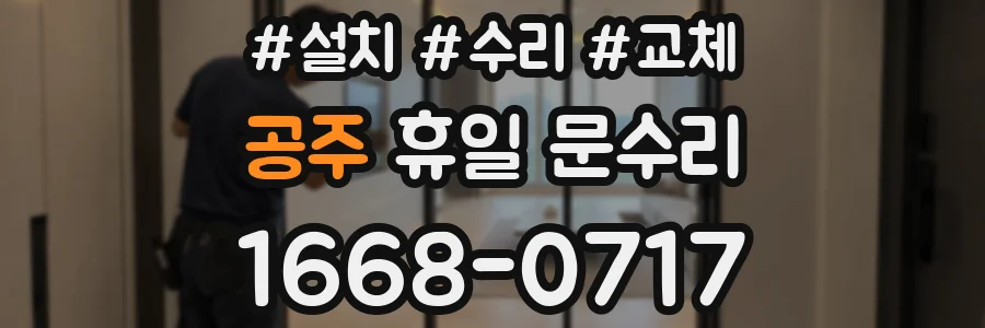 공주 휴일 문수리