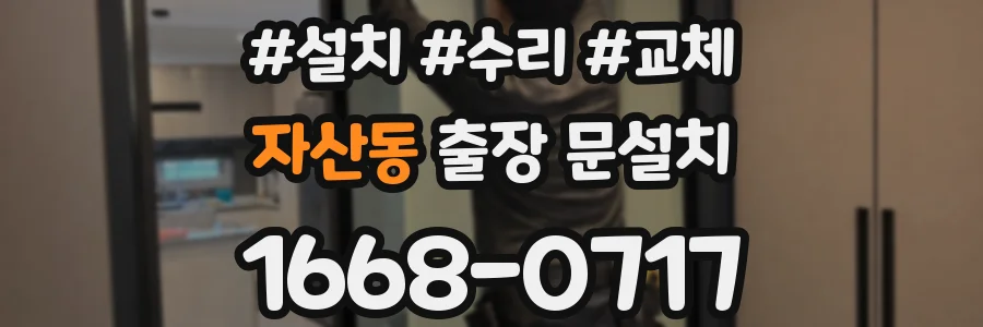 자산동 출장 문설치