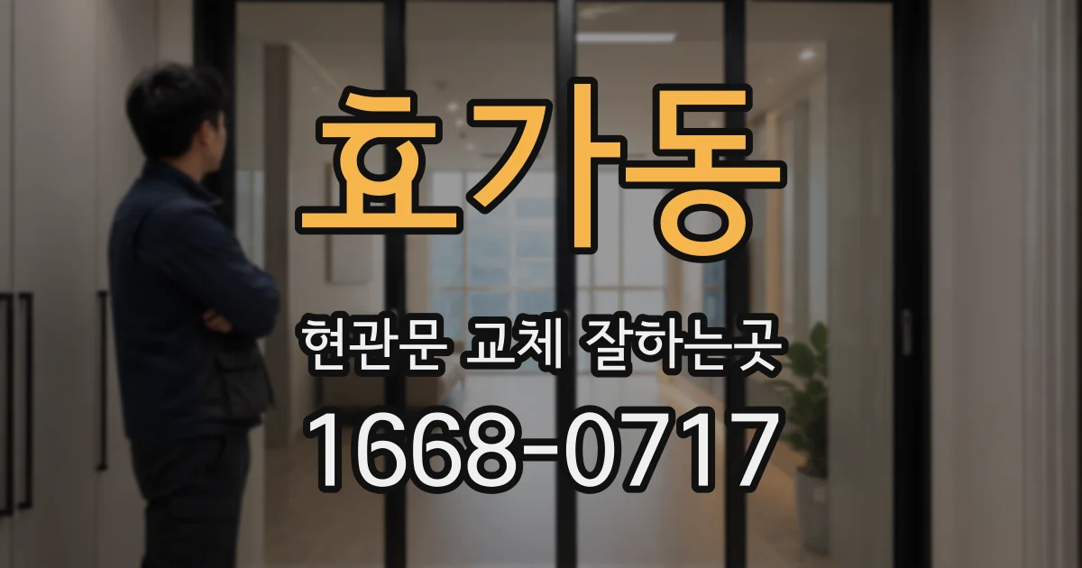 효가동 현관문 교체 잘하는곳