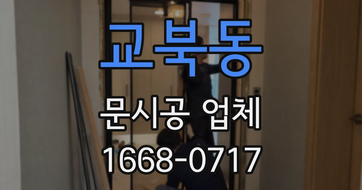 교북동 문시공 업체