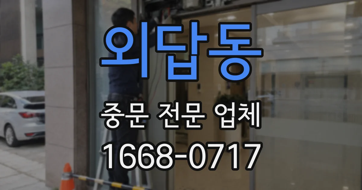 외답동 중문 전문 업체