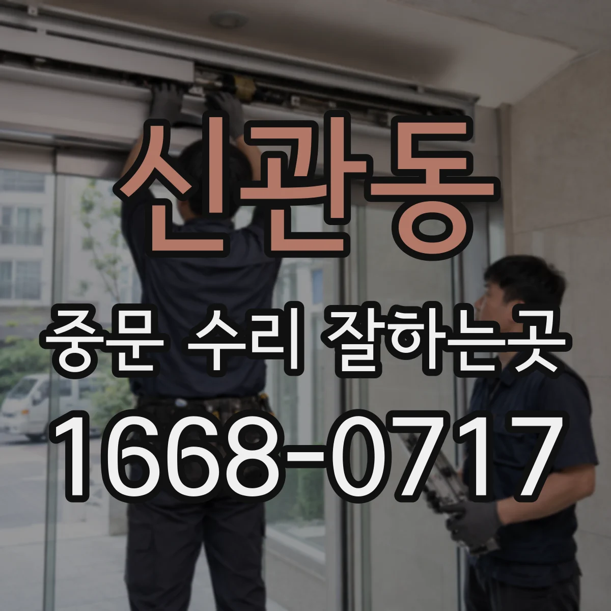 신관동 중문 수리 잘하는곳