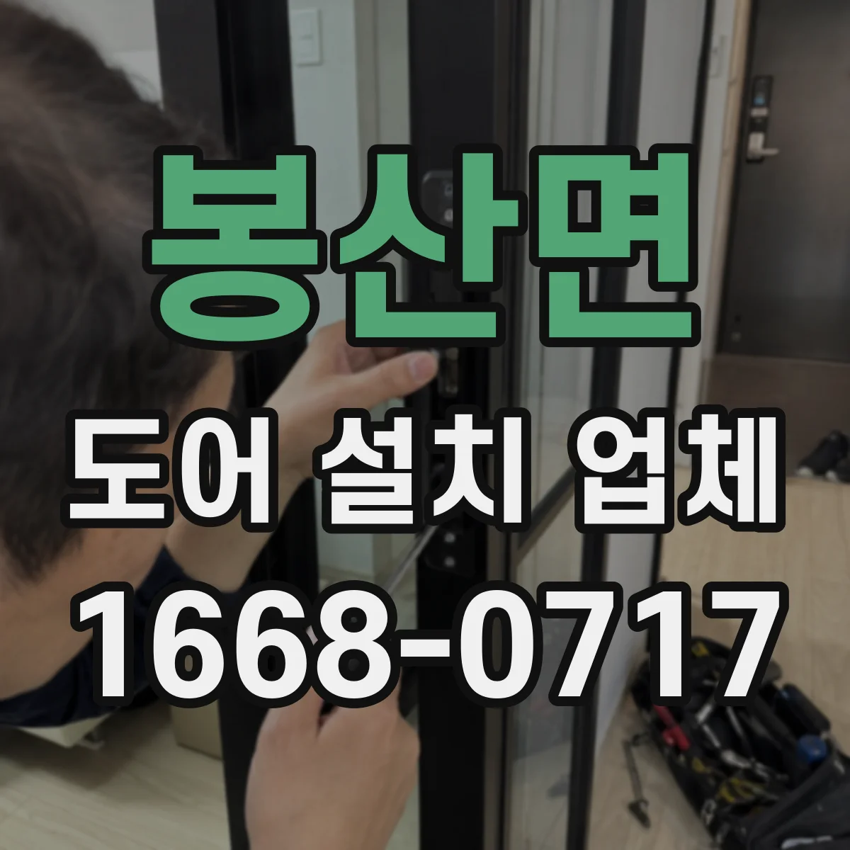 봉산면 도어 설치 업체 부싱 재질에 따라 달라지는 소음 차이