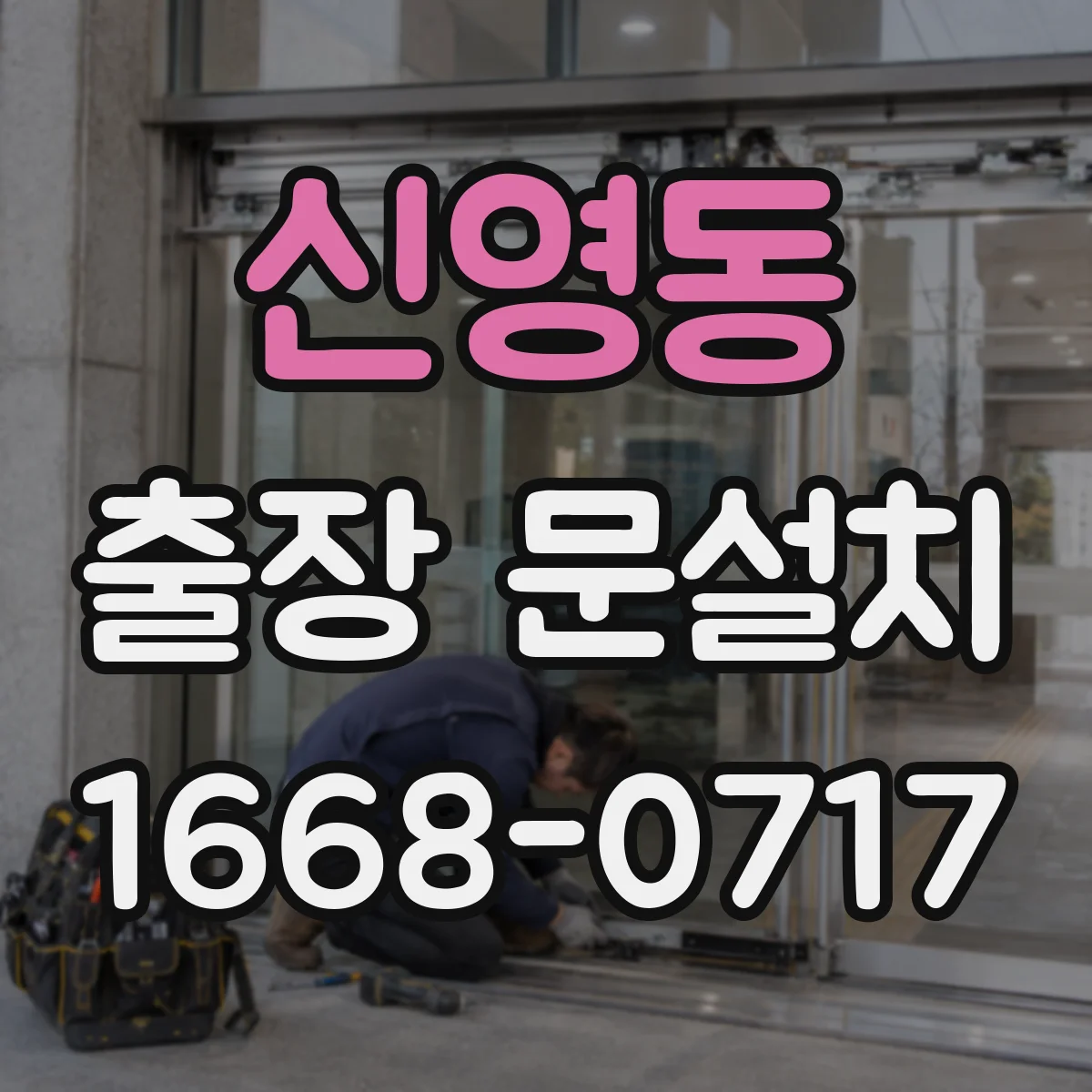 신영동 출장 문설치 시험가동으로 정렬 불일치 원인 찾아 해결