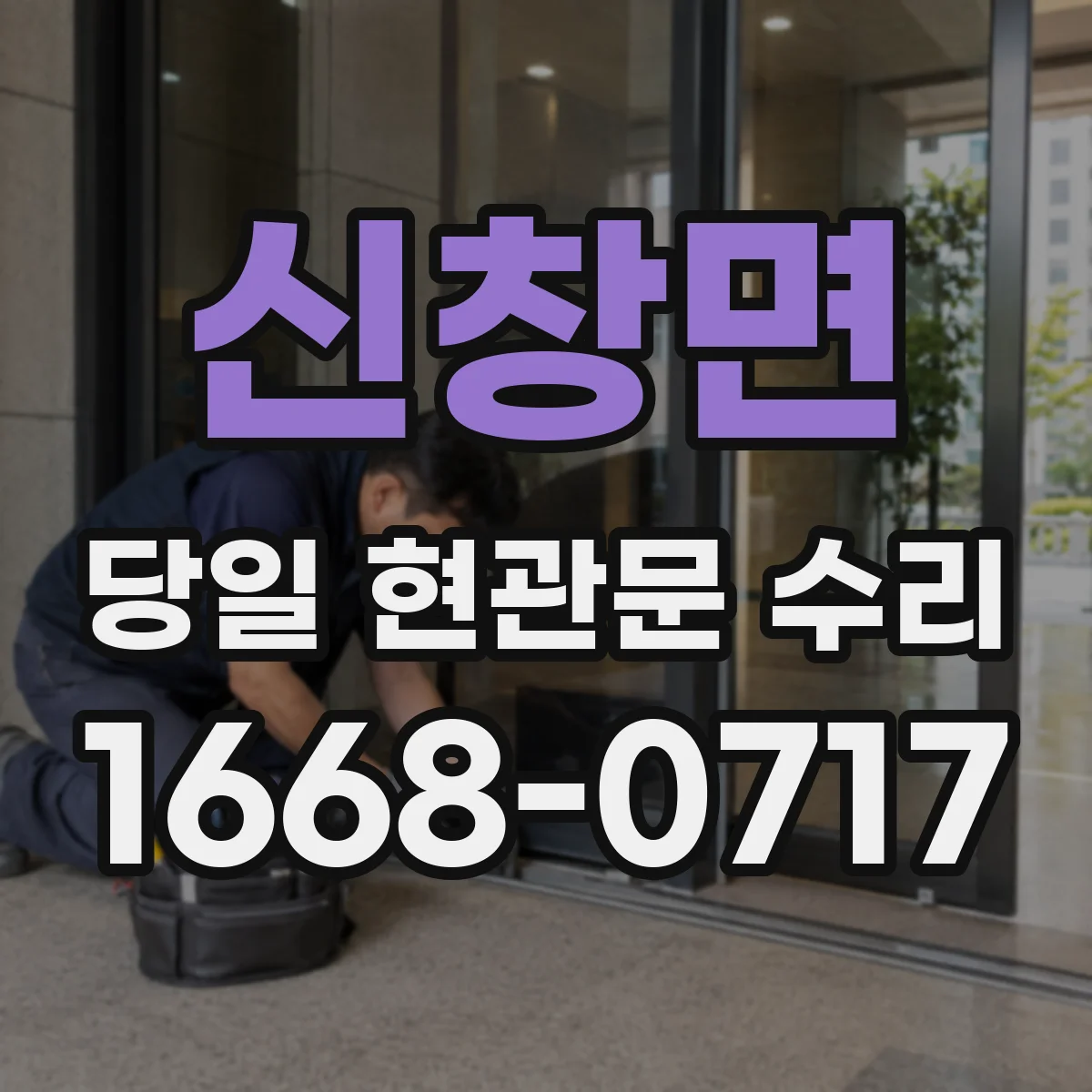 신창면 당일 현관문 수리