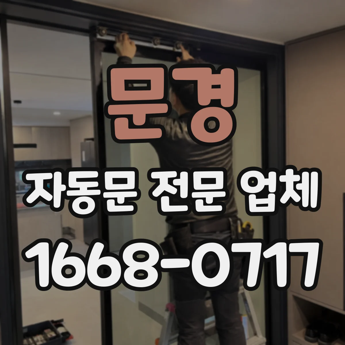 문경 자동문 전문 업체