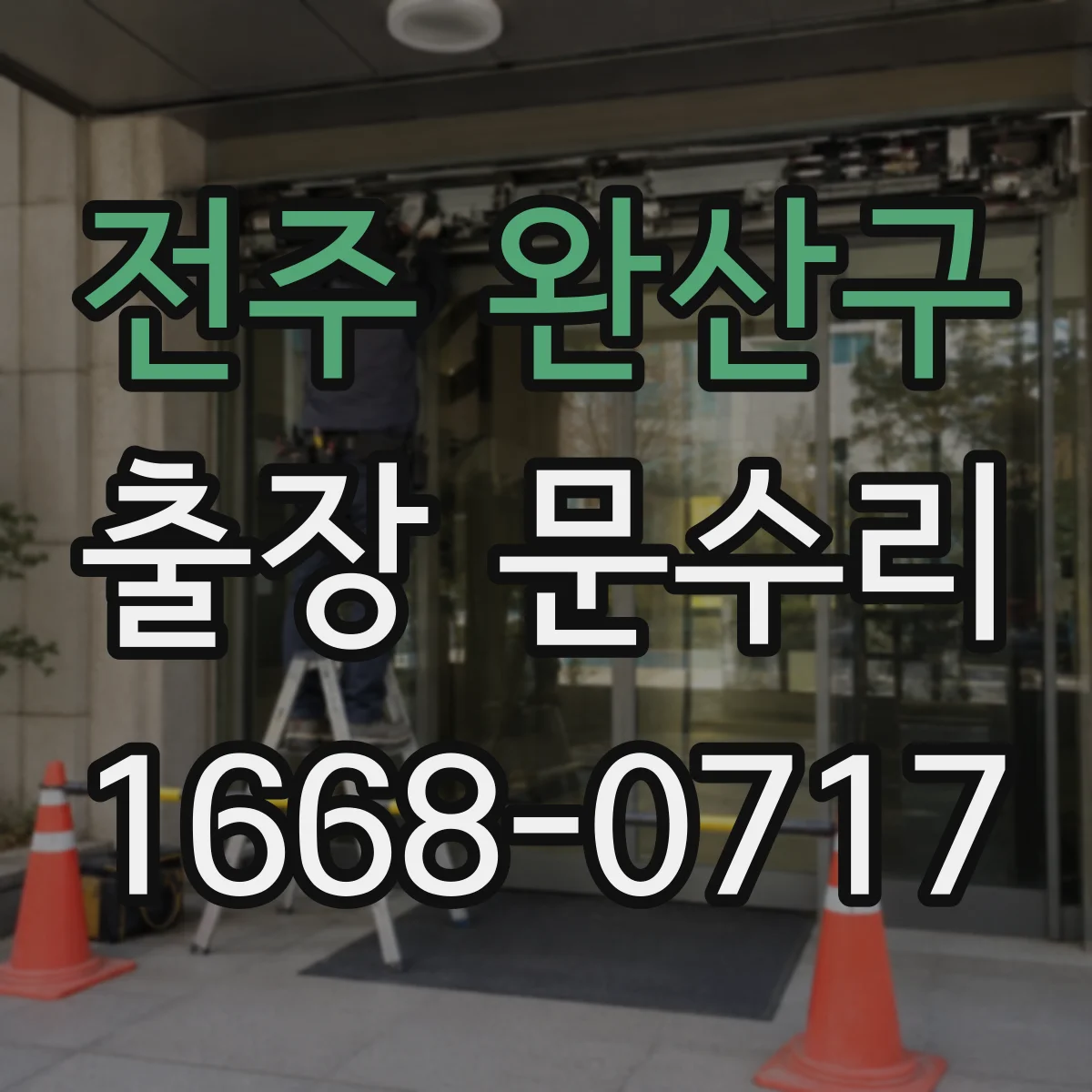 전주 완산구 출장 문수리