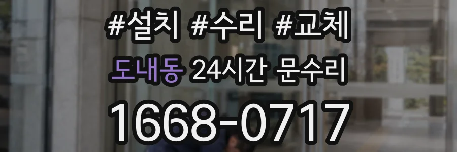 도내동 24시간 문수리