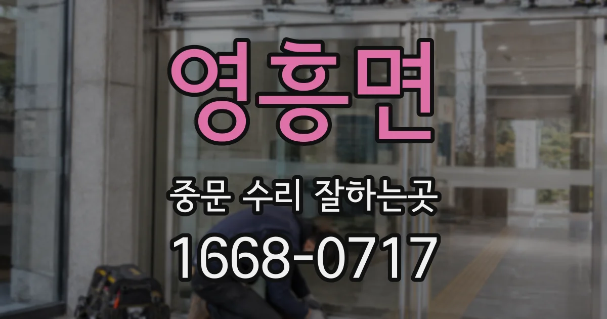 영흥면 중문 수리 잘하는곳