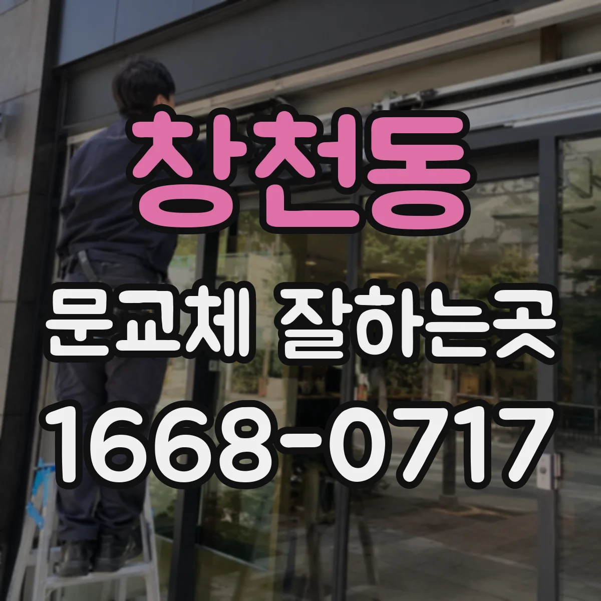 창천동 문교체 잘하는곳
