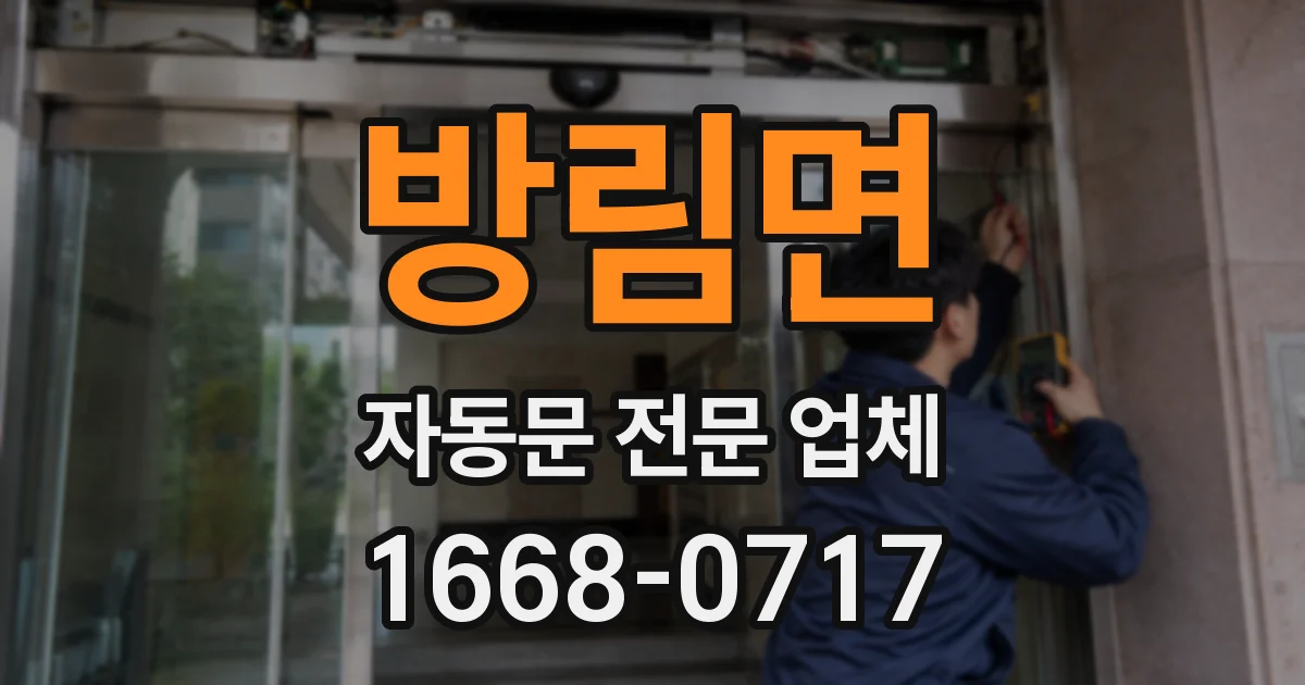 방림면 자동문 전문 업체