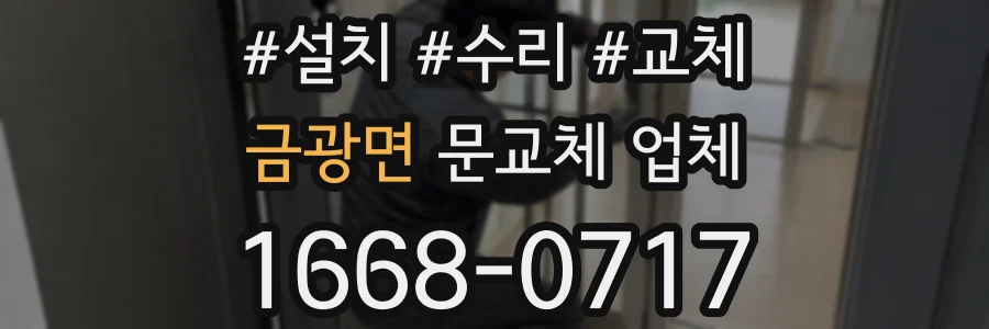 금광면 문교체 업체