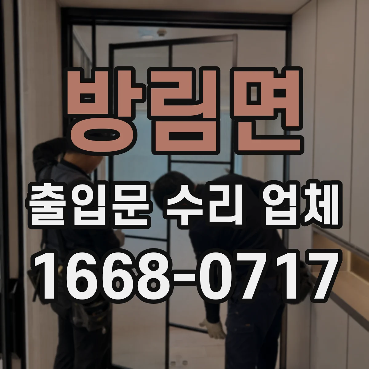 방림면 출입문 수리 업체
