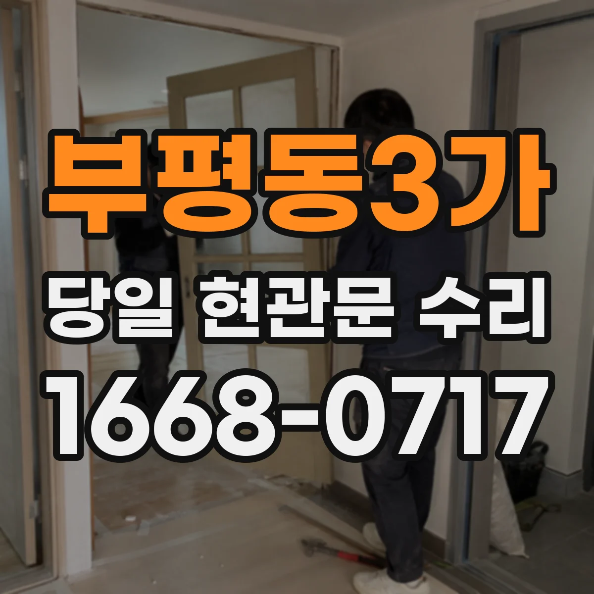 부평동3가 당일 현관문 수리