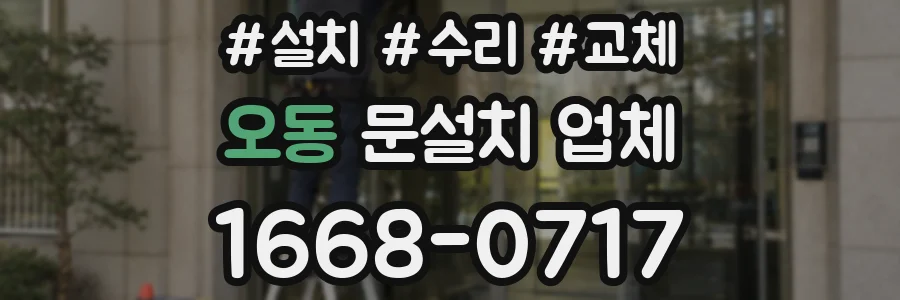 오동 문설치 업체