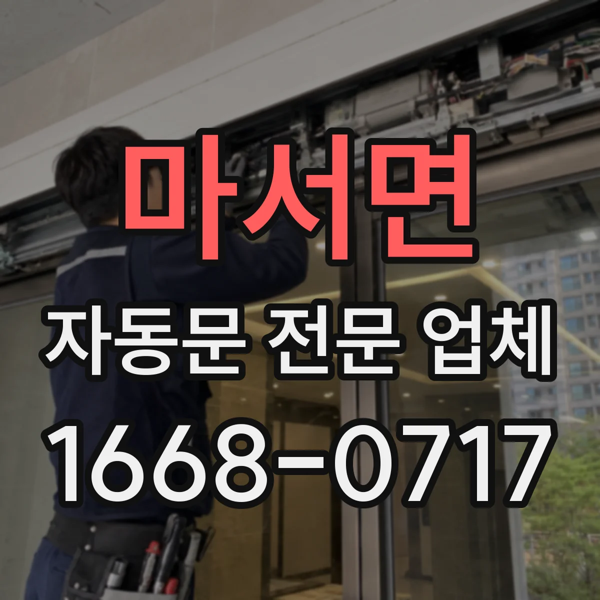 마서면 자동문 전문 업체