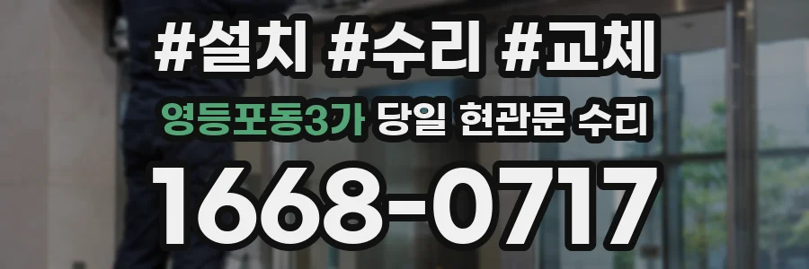 영등포동3가 당일 현관문 수리