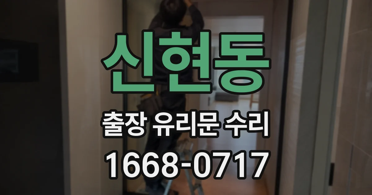 신현동 출장 유리문 수리