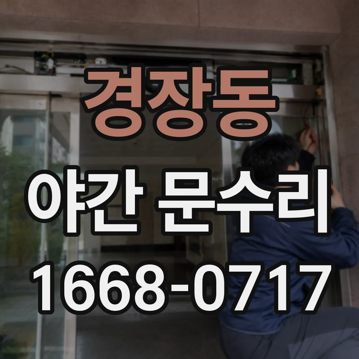 경장동 야간 문수리