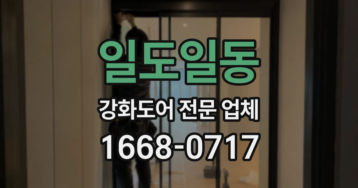 일도일동 강화도어 전문 업체