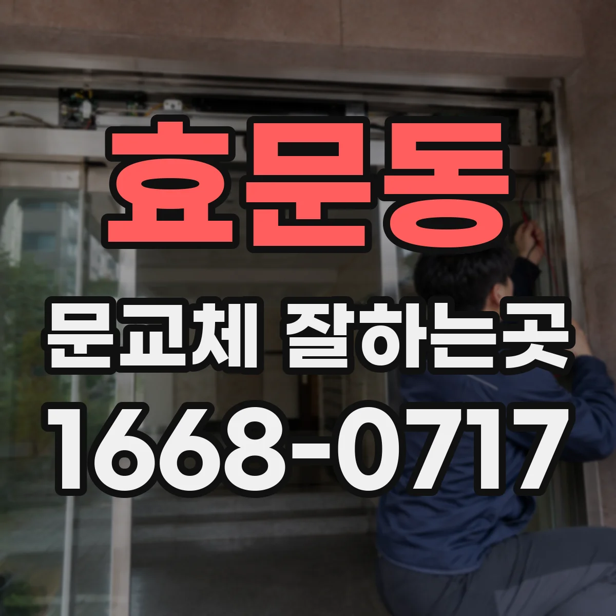 효문동 문교체 잘하는곳
