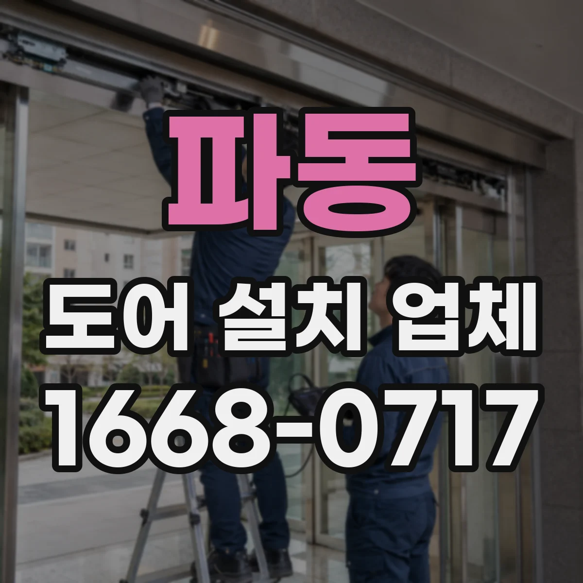 파동 도어 설치 업체 경첩 부식 방지 소재와 관리 포인트 안내