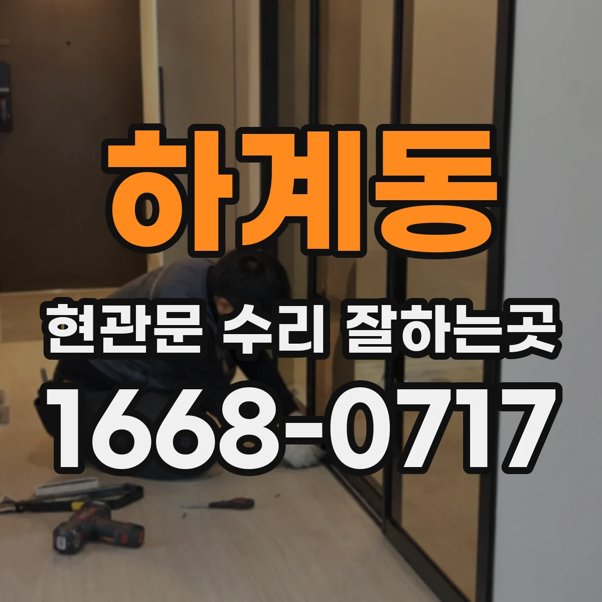 하계동 현관문 수리 잘하는곳