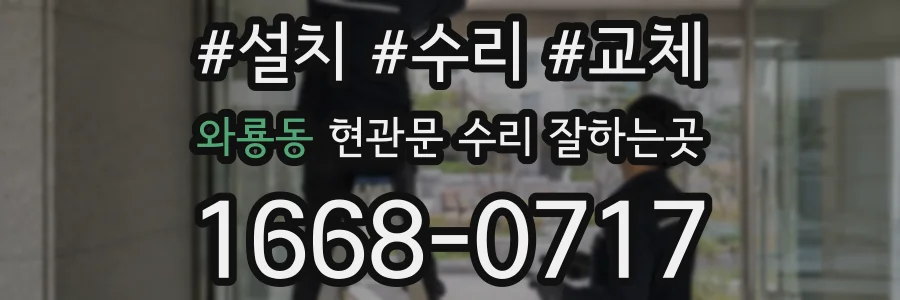 와룡동 현관문 수리 잘하는곳