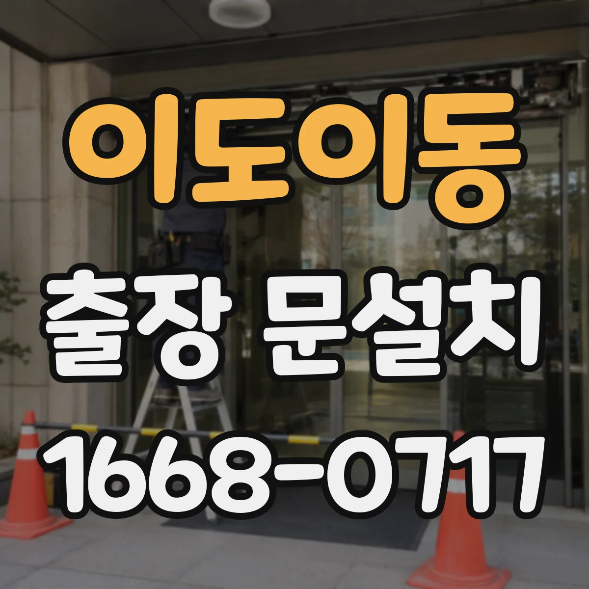 이도이동 출장 문설치 부자재 교체 시 호환성 기준 안내
