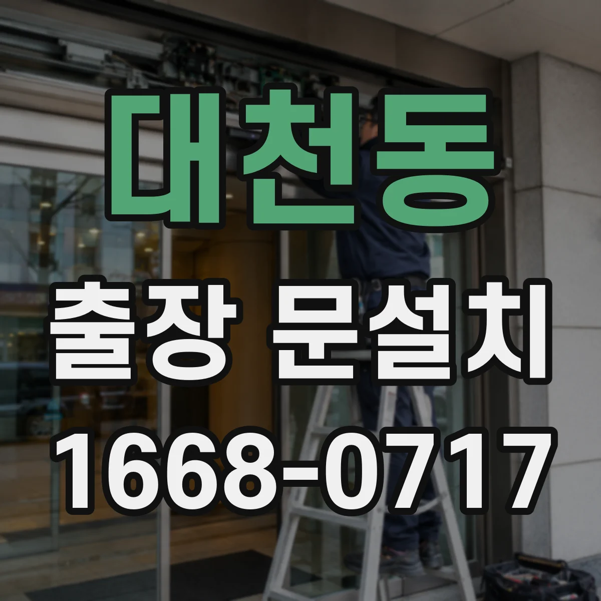 대천동 출장 문설치
