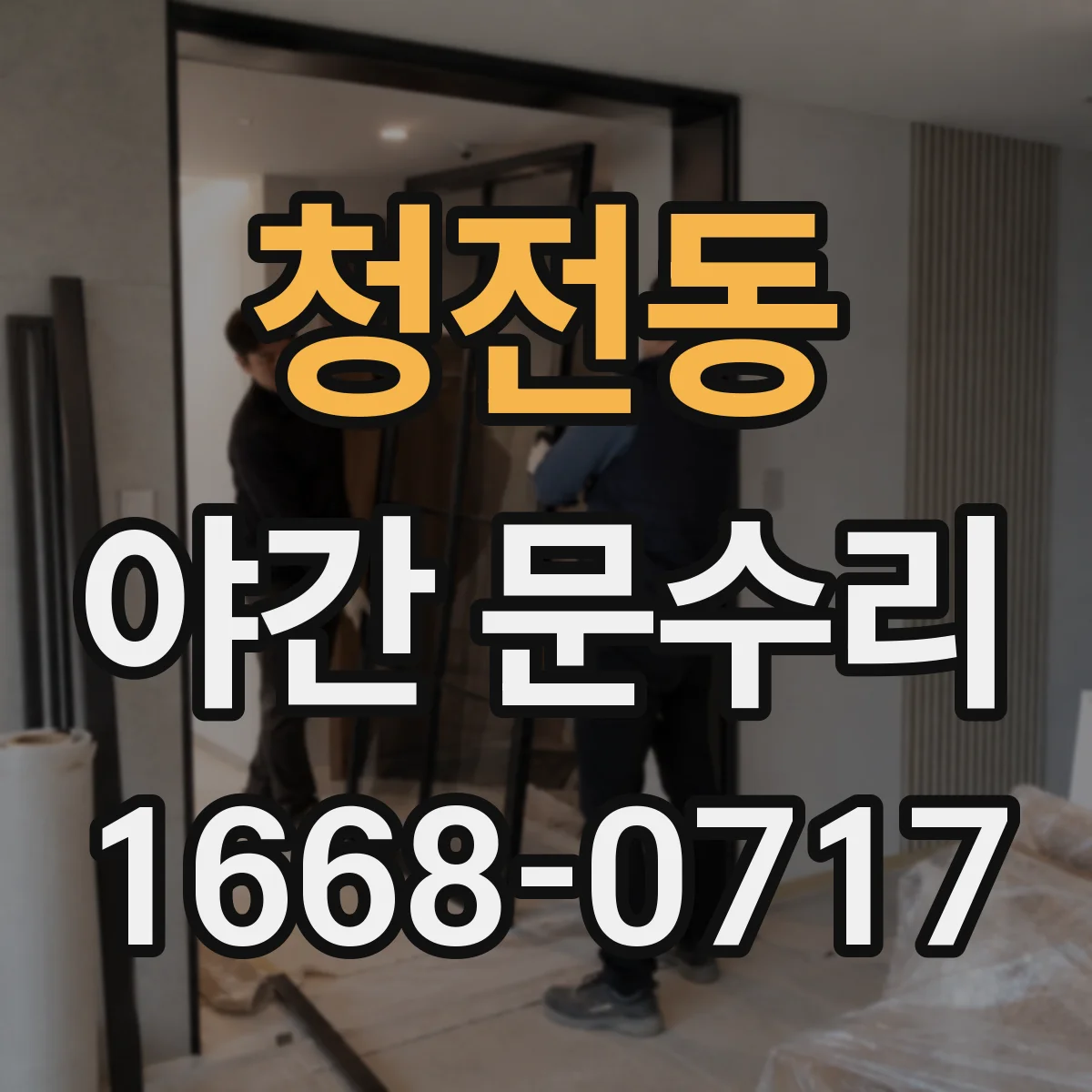 청전동 야간 문수리