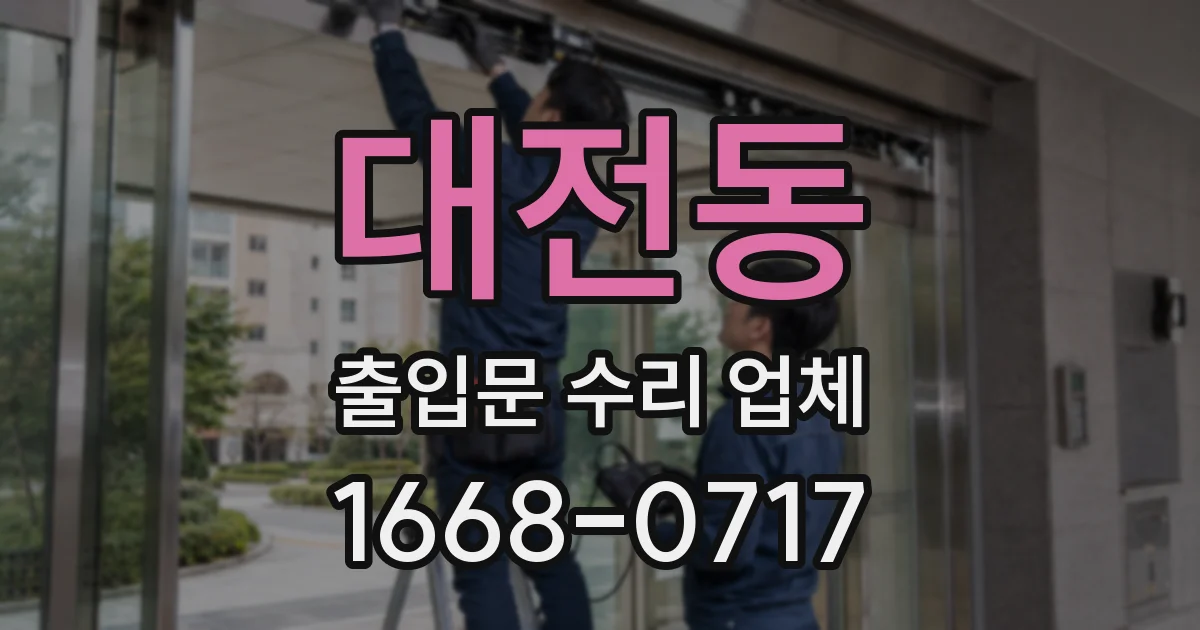 대전동 출입문 수리 업체