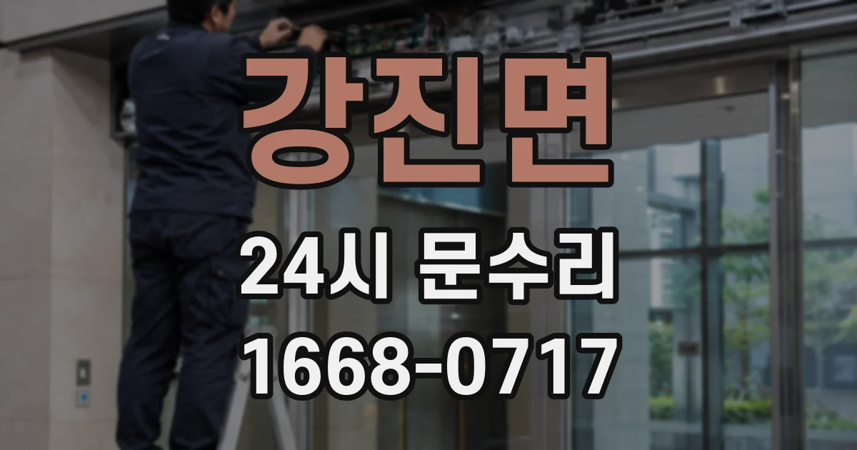 강진면 24시 문수리
