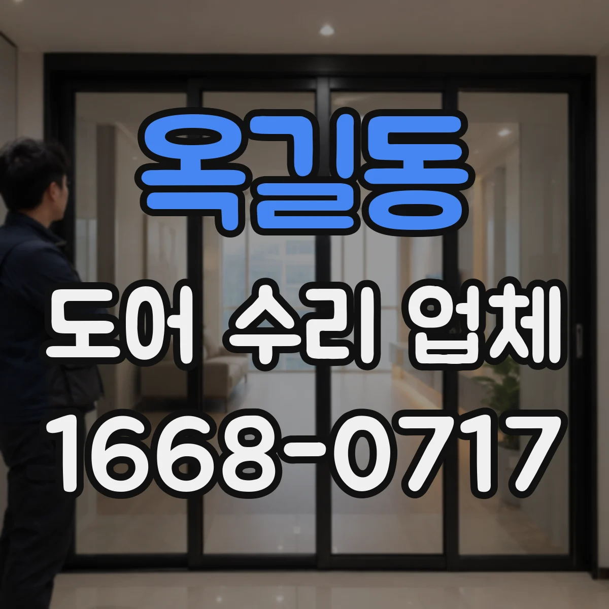 옥길동 도어 수리 업체
