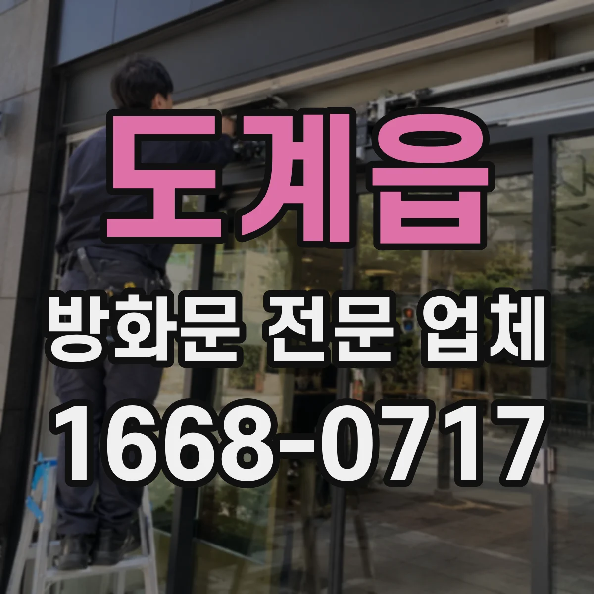 도계읍 방화문 전문 업체