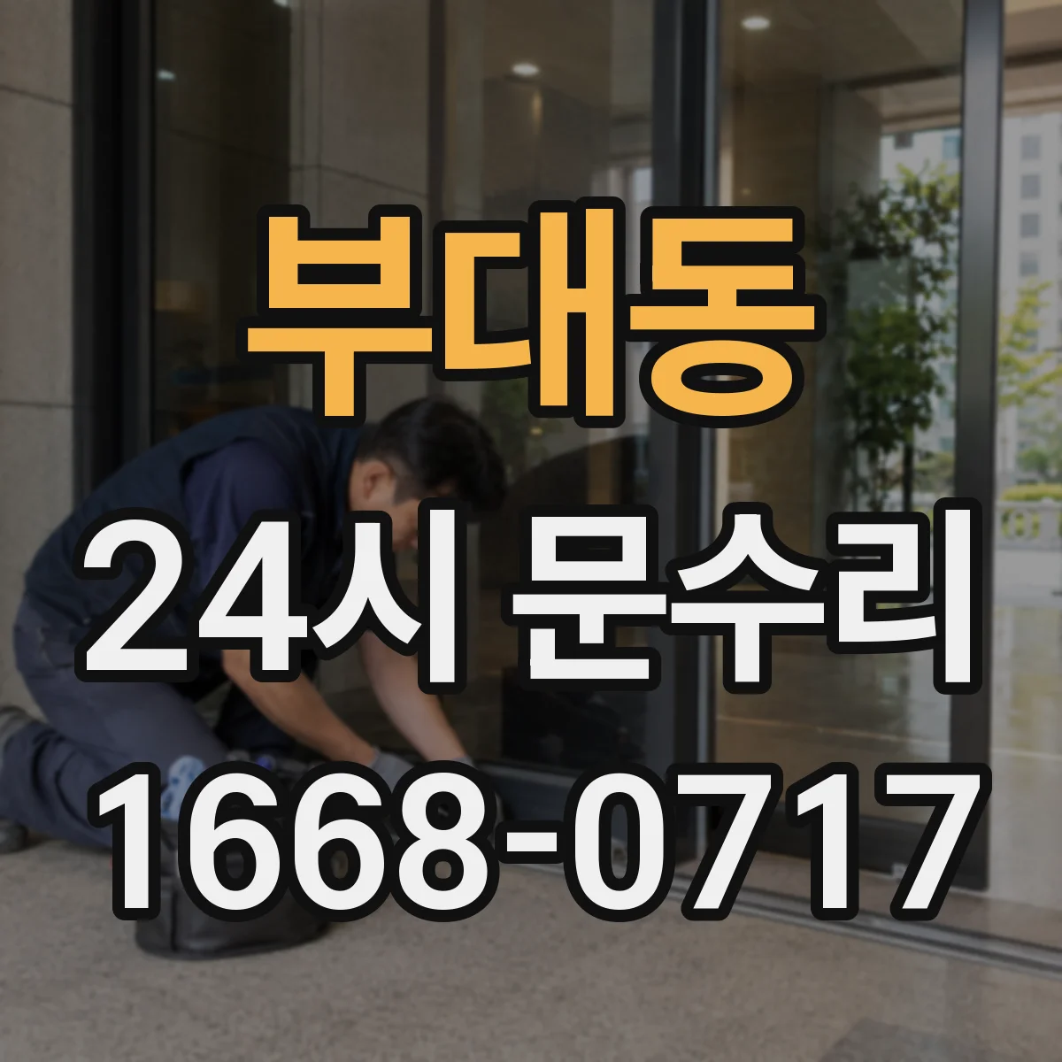부대동 24시 문수리