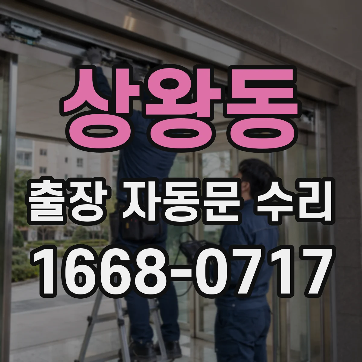 상왕동 출장 자동문 수리