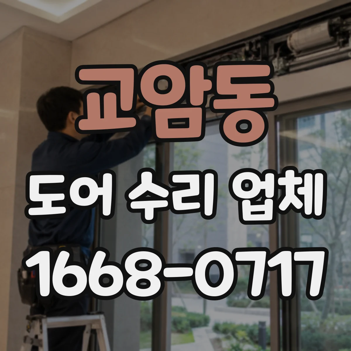 교암동 도어 수리 업체