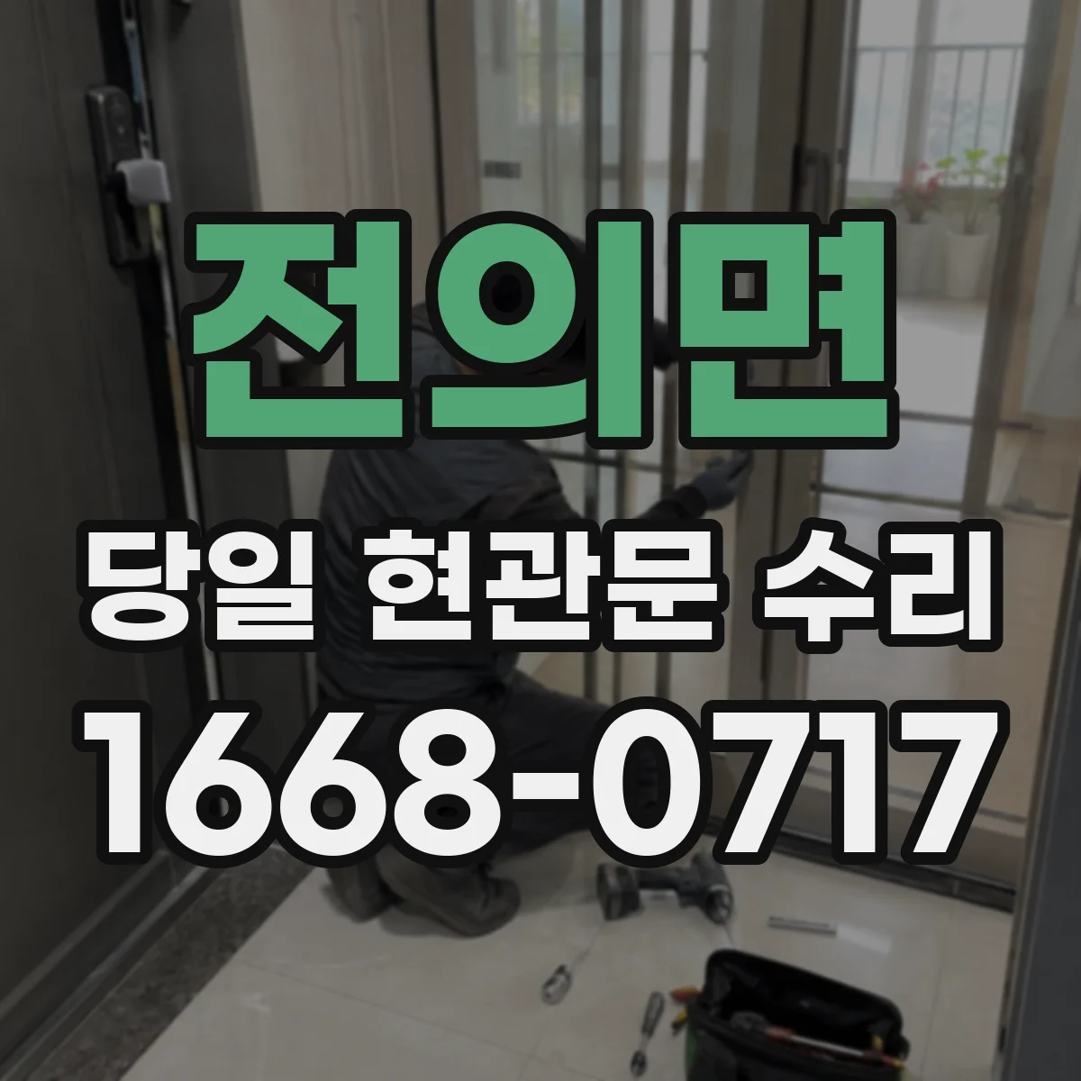 전의면 당일 현관문 수리