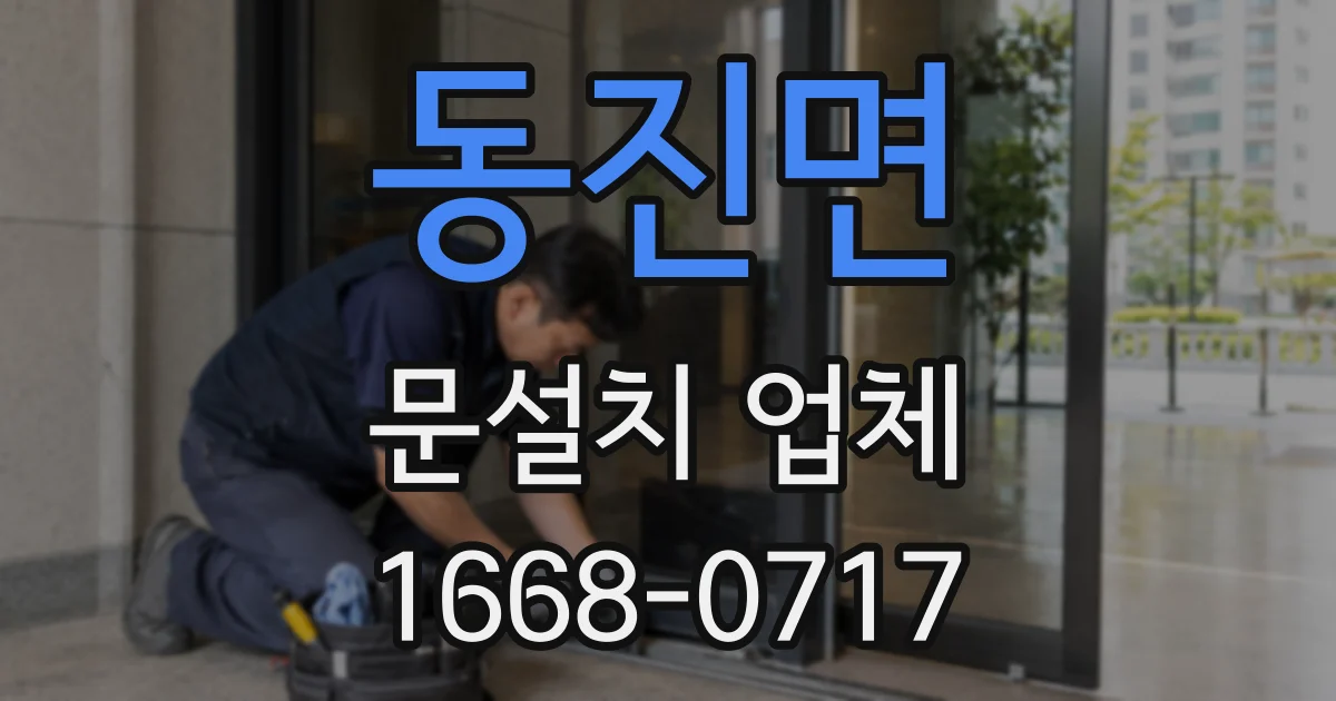 동진면 문설치 업체