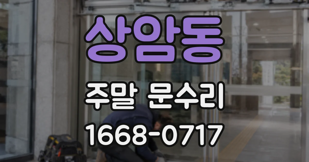 상암동 주말 문수리