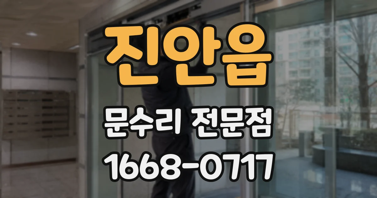 진안읍 문수리 전문점