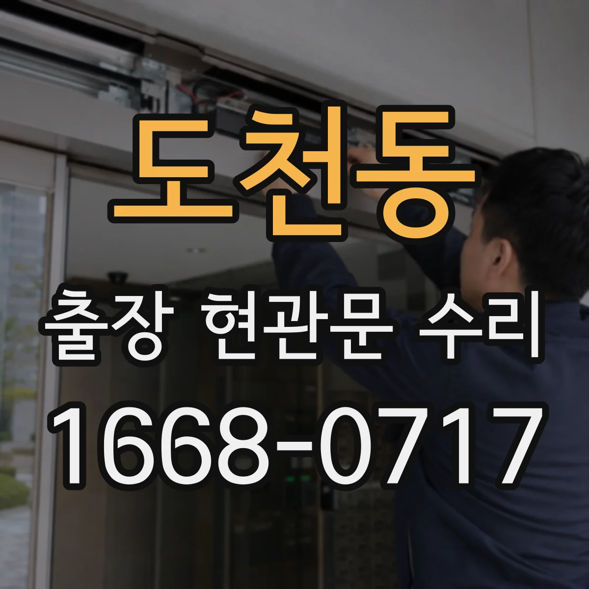 도천동 출장 현관문 수리