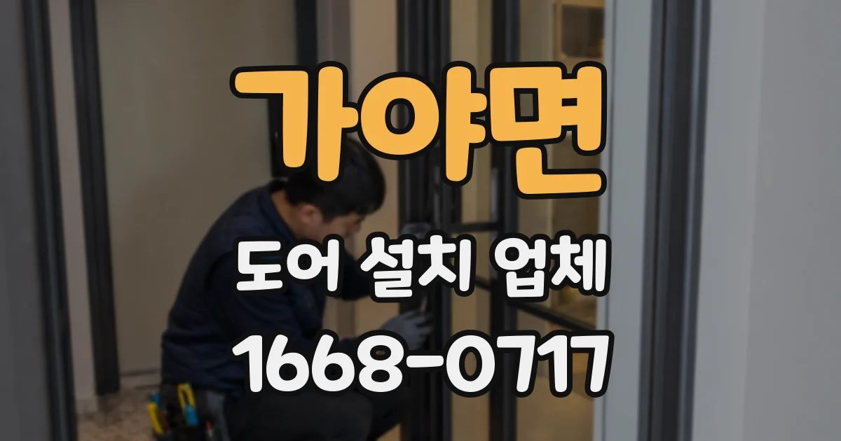 가야면 도어 설치 업체
