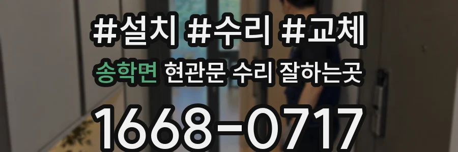송학면 현관문 수리 잘하는곳