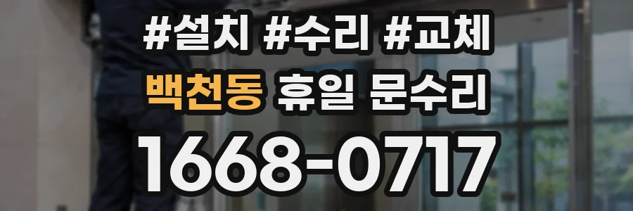 백천동 휴일 문수리